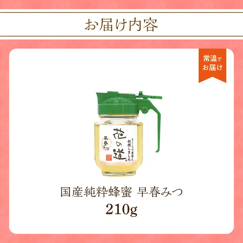国産純粋蜂蜜 早春みつ 210g 非加熱 はちみつ ハチミツ 生はちみつ ローハニー オススメ 贈答 贈り物 プレゼント 八女市 183-018