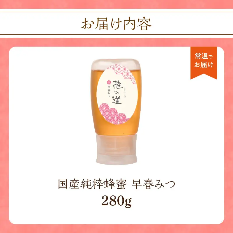 国産純粋蜂蜜 早春みつ 280g 非加熱 はちみつ ハチミツ 生はちみつ ローハニー オススメ 贈答 贈り物 プレゼント 八女市 183-019