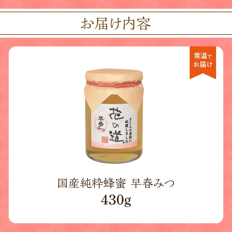国産純粋蜂蜜 早春みつ 430g 非加熱 はちみつ ハチミツ 生はちみつ ローハニー オススメ 贈答 贈り物 プレゼント 八女市 183-020