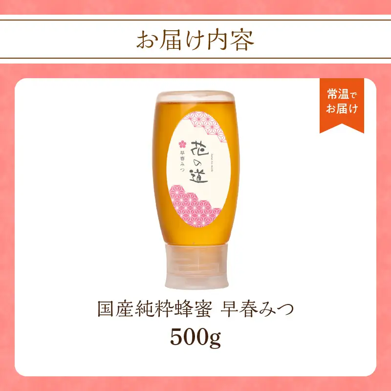 国産純粋蜂蜜 早春みつ 500g 非加熱 はちみつ ハチミツ 生はちみつ ローハニー オススメ 贈答 贈り物 プレゼント 八女市 183-021