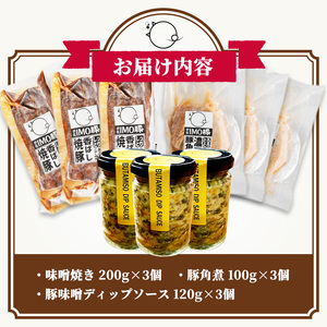 isa634 IMO豚セット(味噌焼き：200g×3個・角煮：100g×3個・豚味噌ディップソース：120g×3個) 鹿児島県 伊佐市 肉 豚肉 国産 九州産 おつまみ おかず 焼豚 IMO豚 いもぶた イモブタ 伊佐IMO豚 豚味噌 味噌 豚みそ ディップソース ソース 調味料 香味野菜 【小料理ひろ】