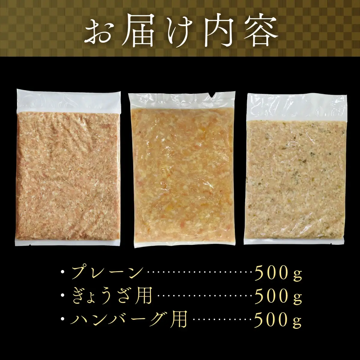 比内地鶏ミンチ3種セット（プレーン・餃子用・ハンバーグ用各500g）1.5kg　115P2301