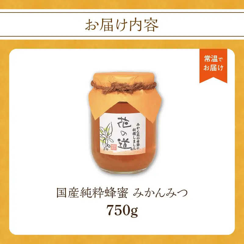 国産純粋蜂蜜 みかんみつ 750g 非加熱 はちみつ ハチミツ 生はちみつ ローハニー オススメ 贈答 贈り物 プレゼント 八女市 183-016
