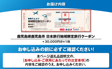 鹿児島県 鹿児島市 日本旅行 地域限定 旅行 クーポン 30,000円分 K304-002