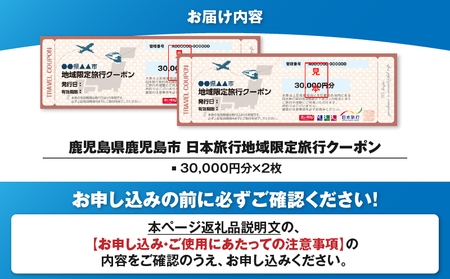 鹿児島県 鹿児島市 日本旅行 地域限定 旅行 クーポン 60,000円分 K304-003