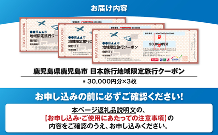 鹿児島県 鹿児島市 日本旅行 地域限定 旅行 クーポン 90,000円分 K304-004