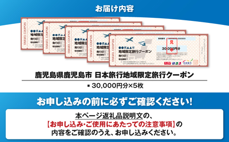 鹿児島県 鹿児島市 日本旅行 地域限定 旅行 クーポン 150,000円分 K304-005