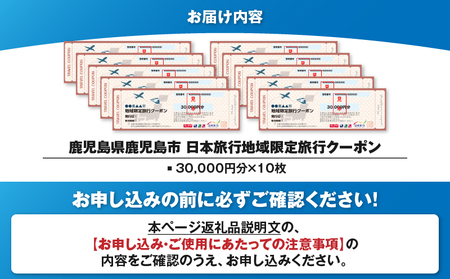 鹿児島県 鹿児島市 日本旅行 地域限定 旅行 クーポン 300,000円分 K304-006