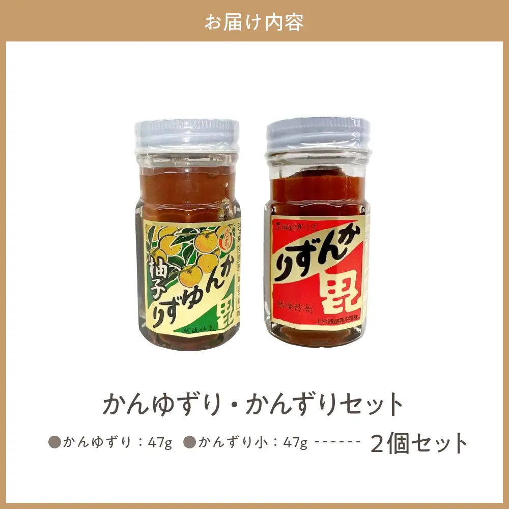 かんずり・かんゆずり食べ比べセット　新潟県妙高市