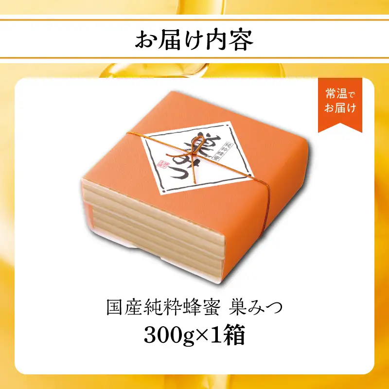 はちみつ 国産純粋蜂蜜 巣みつ 300g 非加熱 はちみつ ハチミツ 生はちみつ ローハニー オススメ 贈答 贈り物 プレゼント 八女市 183-004