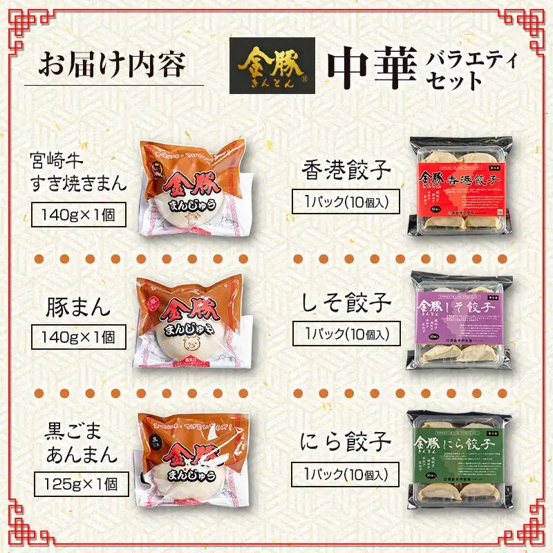 ◇金豚 中華 バラエティセット 全6種 中華まん 餃子