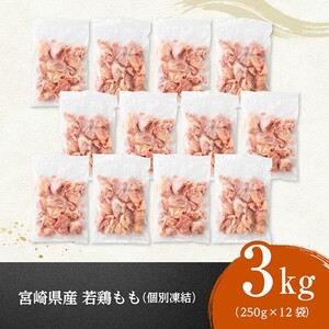 【令和8年6月発送】宮崎県産若鶏　もも切身IQF　計3kg（250g×12） 【 宮崎県産 急速冷凍 瞬間凍結 国産 九州産 鶏肉 若鶏 肉 とり もも モモ肉 大容量 宮崎県 川南町 送料無料 】