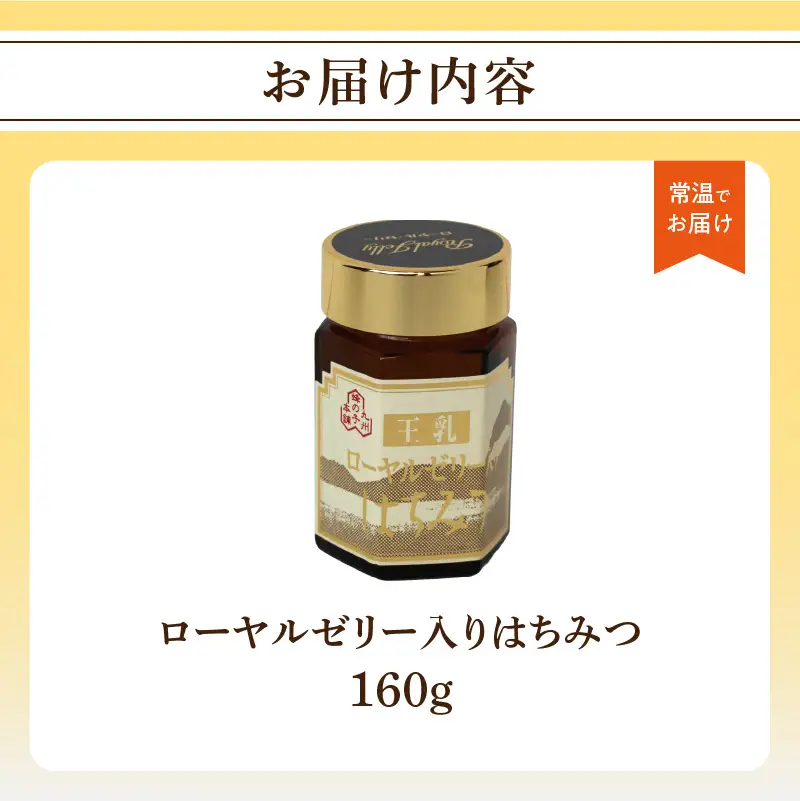 ローヤルゼリー入りはちみつ 160g 183-007 