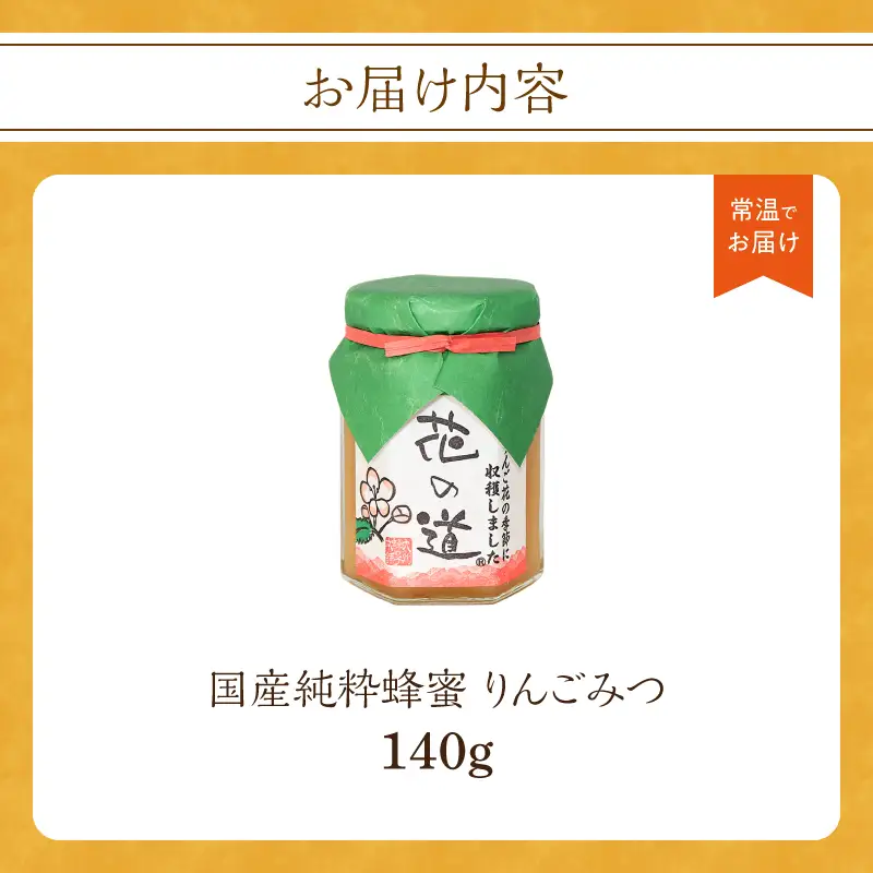 国産純粋蜂蜜 りんごみつ 140g 非加熱 はちみつ ハチミツ 生はちみつ ローハニー オススメ 贈答 贈り物 プレゼント 八女市 183-008