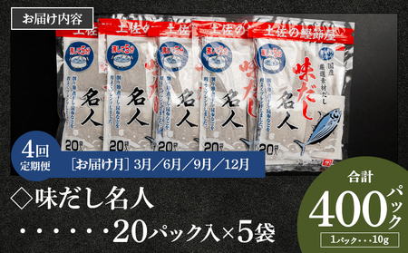 【４回定期便】無添加のお徳用味だし 計100パック 3月・6月・9月・12月お届け【国産出汁 かつお味出汁 出汁 無添加出汁 小分け出汁 小袋出汁】高知県香南市 Wmk-0017