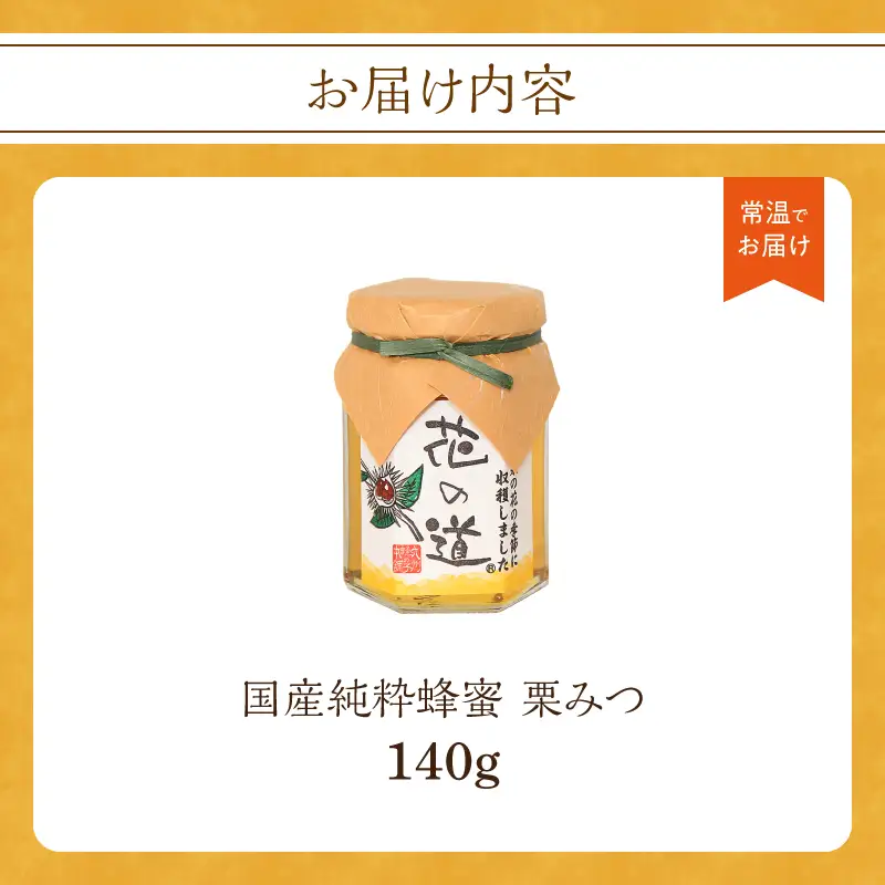 国産純粋蜂蜜 栗みつ 140g 非加熱 はちみつ ハチミツ 生はちみつ ローハニー オススメ 贈答 贈り物 プレゼント 八女市 183-009