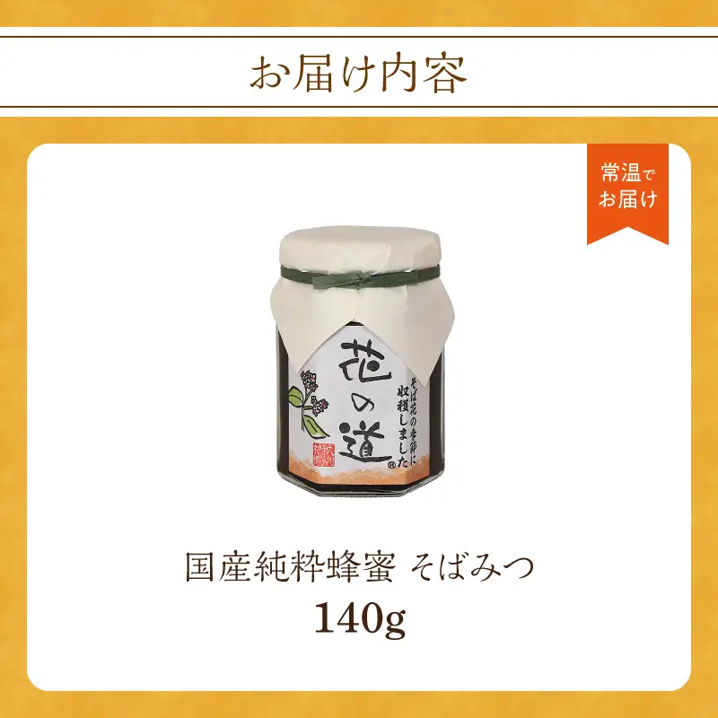 国産純粋蜂蜜 そばみつ 140g 非加熱 はちみつ ハチミツ 生はちみつ ローハニー オススメ 贈答 贈り物 プレゼント 八女市 183-010 