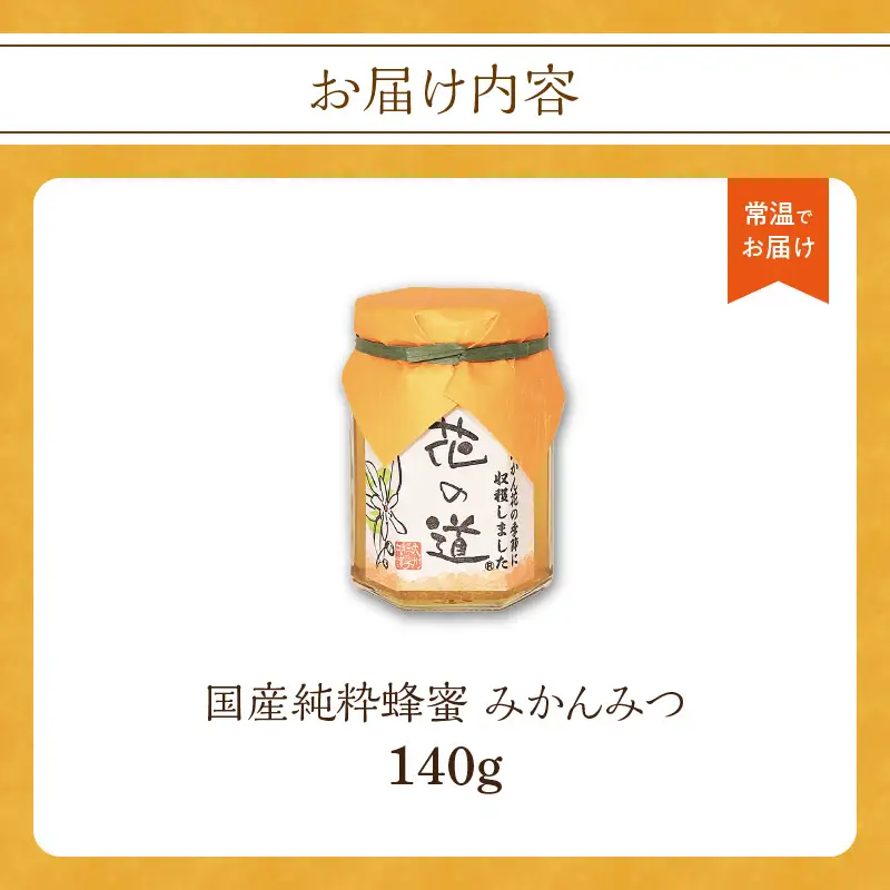 国産純粋蜂蜜 みかんみつ 140g 非加熱 はちみつ ハチミツ 生はちみつ ローハニー オススメ 贈答 贈り物 プレゼント 八女市 183-014