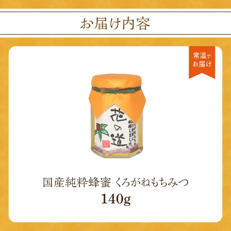 国産純粋蜂蜜 くろがねもちみつ 140g 非加熱 はちみつ ハチミツ 生はちみつ ローハニー オススメ 贈答 贈り物 プレゼント 八女市 183-011
