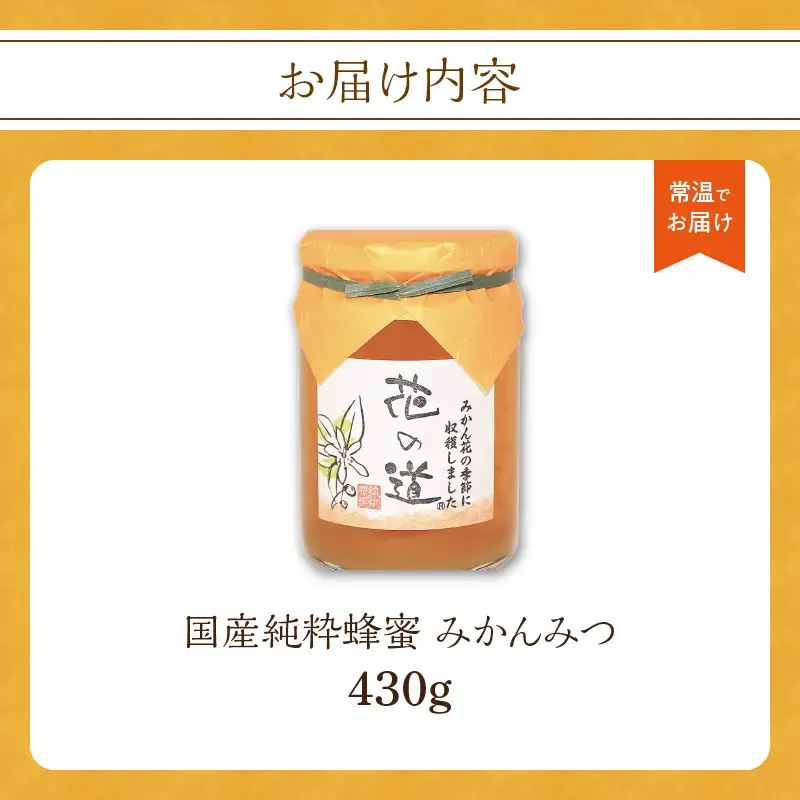 国産純粋蜂蜜 みかんみつ 430g 非加熱 はちみつ ハチミツ 生はちみつ ローハニー オススメ 贈答 贈り物 プレゼント 八女市 183-015
