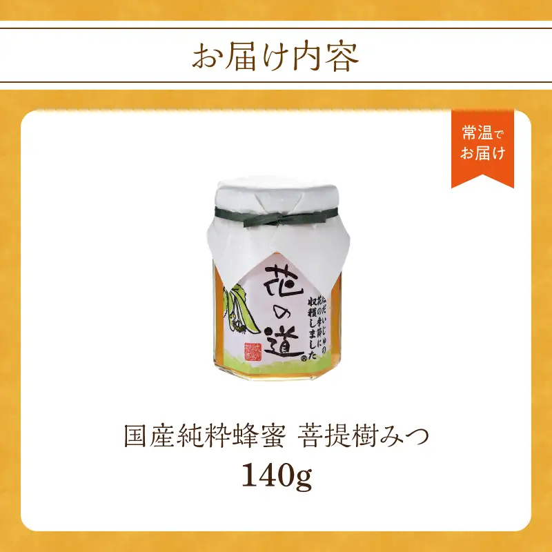 国産純粋蜂蜜 菩提樹みつ 140g 非加熱 はちみつ ハチミツ 生はちみつ ローハニー オススメ 贈答 贈り物 プレゼント 八女市 183-013