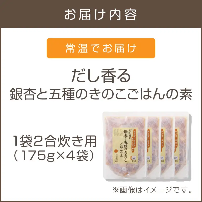 福岡の老舗が作る だし香る銀杏と五種のきのこごはんの素【A-832】