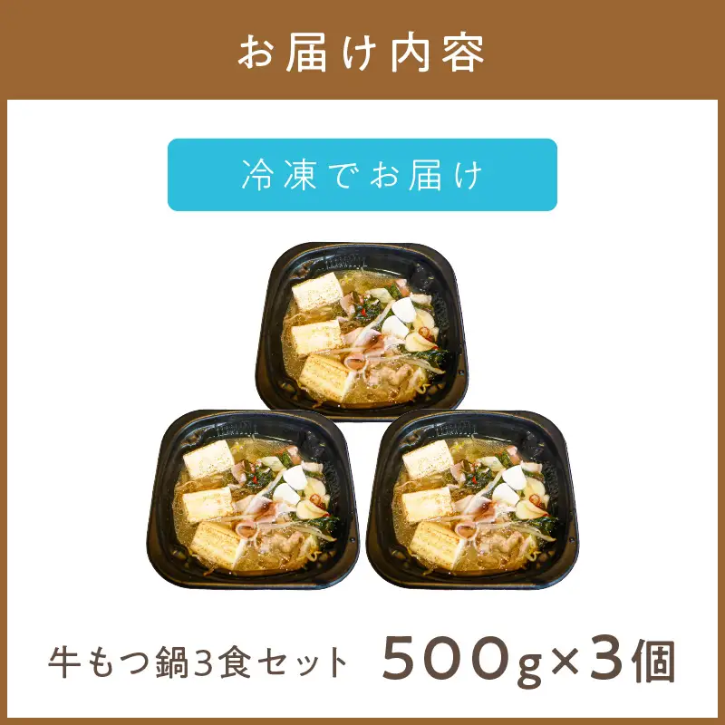 レンジで一人鍋！牛もつ鍋 3個 ( 肉 牛 モツ 鍋 総菜 冷凍 簡単調理 )【136-0080】