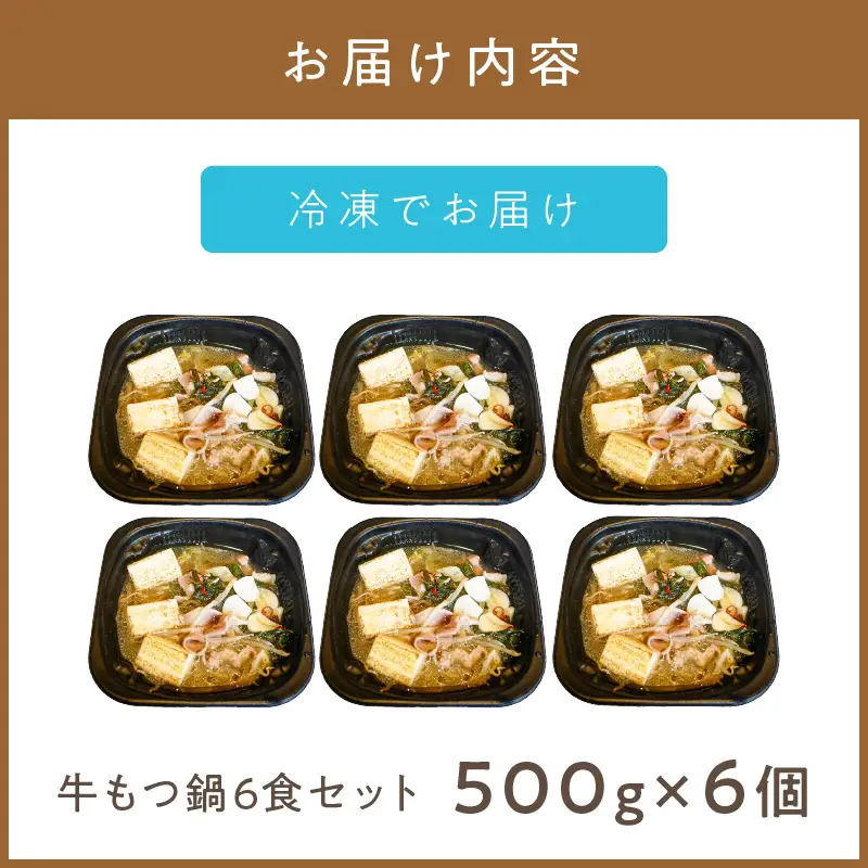 レンジで一人鍋！牛もつ鍋 6個 ( 肉 牛 モツ 鍋 総菜 冷凍 簡単調理 )【136-0081】