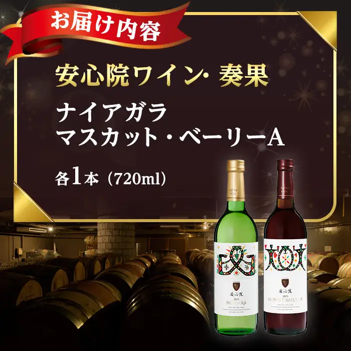 安心院ワイン 奏果セット ナイアガラ/マスカット・ベーリーA (720ml×2本) 酒 お酒 ワイン ぶどう 葡萄 飲み比べ 【時枝酒店】【107306100】