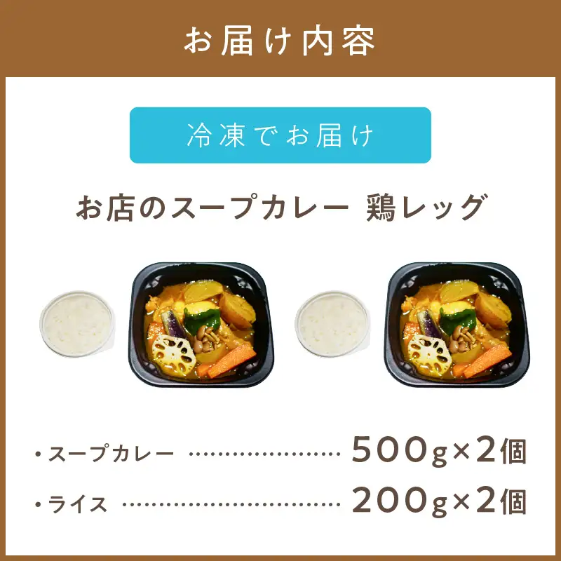 レンジで1品！お店のスープカレー 鶏レッグ 2食 ( カレー スープ 肉 鶏 総菜 冷凍 簡単調理 )【136-0082】