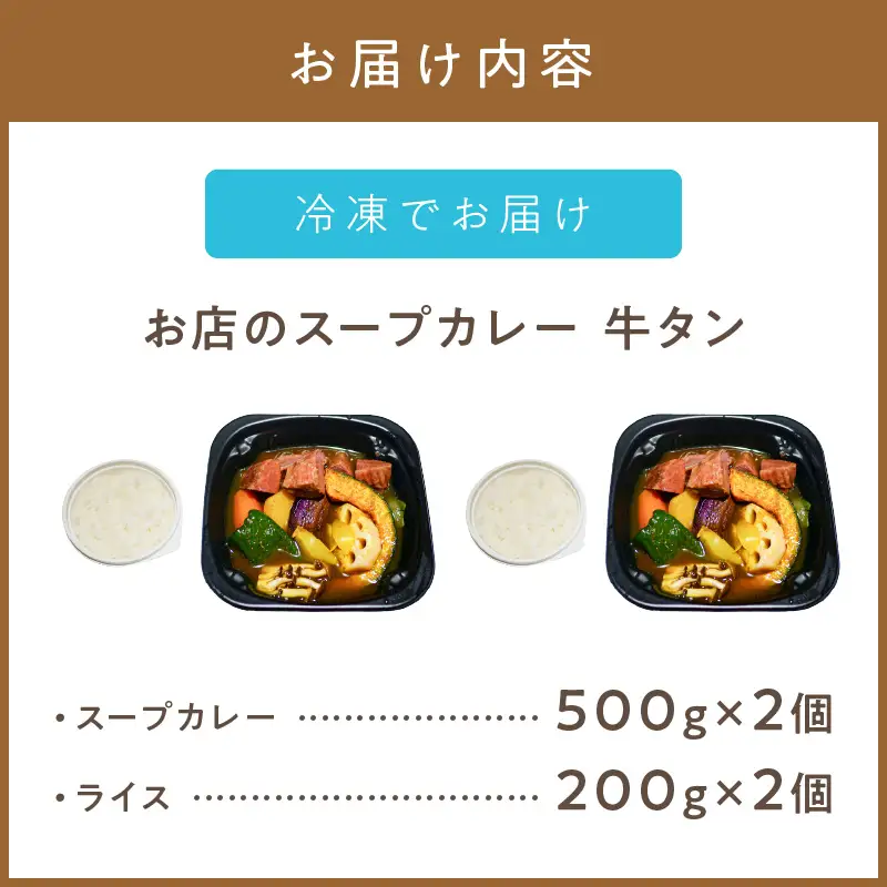 レンジで1品！お店のスープカレー 牛タン 2食 ( カレー スープ 肉 牛 総菜 冷凍 簡単調理 )【136-0083】