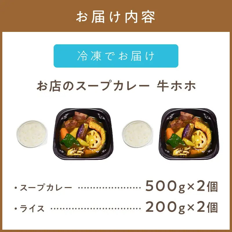 レンジで1品！お店のスープカレー 牛ホホ 2食 ( カレー スープ 肉 牛 総菜 冷凍 簡単調理 )【136-0084】