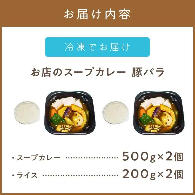 レンジで1品！お店のスープカレー 豚バラ 2食 ( カレー スープ 肉 豚 総菜 冷凍 簡単調理 )【136-0085】