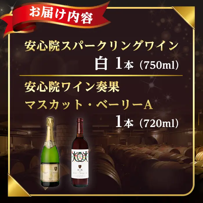 安心院スパークリングワイン・白/奏果マスカット・ベーリーA (合計1.47L・2本) 酒 お酒 ワイン ぶどう 葡萄 飲み比べ セット 【時枝酒店】【107306200】