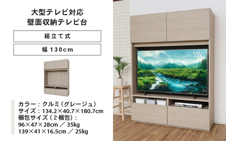 幅130cm 55v対応ハイタイプテレビ台 WS-1813TV (クルミ[グレージュ]) 日本製 ≪寄付者様組み立て品≫ 【テレビ台 TV台 ローボード 扉 引出し 棚 テレビスタンド テレビボード リビング収納 ワイド 大型テレビ 55型 55インチ 北欧 ハイタイプ 新生活 国産】 [M-18801_02]