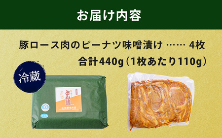 豚肉 ピーナッツとん漬（4枚）| 豚肉  005-12