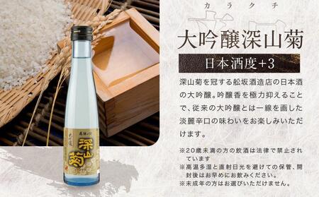 飛騨高山地酒 4本セット | 大吟醸 にごり酒 深山菊 甚五郎 どろどろ濁原酒 飲み比べ 日本酒 辛口 お酒 酒 飛騨 高山 舩坂酒造店 FB040VC13