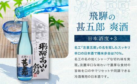 濃厚な飛騨の地酒飲み比べセット｜日本酒 大吟醸 無濾過 原酒 にごり酒 爽快  飛騨 飛騨高山 家飲み プレゼント 舩坂酒造店 FB052VC13