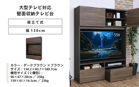 幅130cm 55v対応ハイタイプテレビ台 WS-1813TV (ダークブラウン×ブラウン) 日本製 ≪寄付者様組み立て品≫ 【テレビ台 TV台 ローボード 扉 引出し 棚 テレビスタンド テレビボード リビング収納 ワイド 大型テレビ 55型 55インチ 北欧 ハイタイプ 新生活 国産】 [M-18801_04]