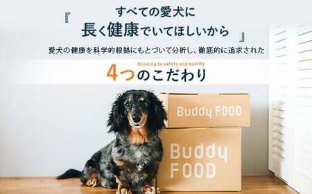 FS-605 【6ヶ月定期便】完全国産・獣医師オススメの愛犬の安心ごはん【バディフード（ドッグフード）】Buddy FOOD 3種セットD（鶏豚鯖）