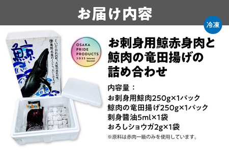 お刺身用鯨赤身肉と鯨肉の竜田揚げの詰め合わせ お刺身鯨 _OS012-0001