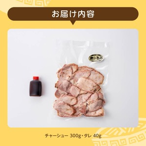 宮崎県産豚肉「南の島豚」チャーシュー300g（タレ付）縁らぁめん 焼豚 和製イベリコ豚 豚肉
