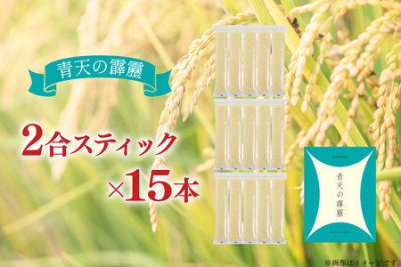 米 無洗米 令和7年 青森県産 青天の霹靂 2合 スティック 15本 セット 化粧箱入り [わか本米店 青森県 おいらせ町 oi02ayo800025]