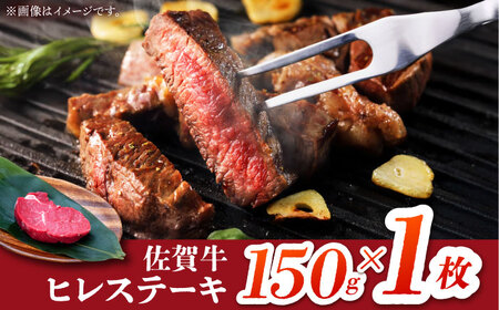 佐賀牛 ヒレ ステーキ150g HBH146 ヒレ ステーキ 佐賀牛 国産 和牛 黒毛和牛