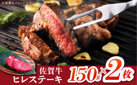 佐賀牛ヒレステーキ150g×2枚 HBH147 ヒレ ステーキ