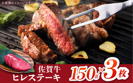 佐賀牛 ヒレ ステーキ 450g(150g×3枚） [HBH148] ヒレ ステーキ