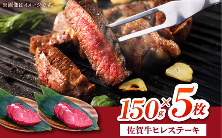 佐賀牛 ヒレ ステーキ 750g(150g×5枚） [HBH150] ヒレ ステーキ