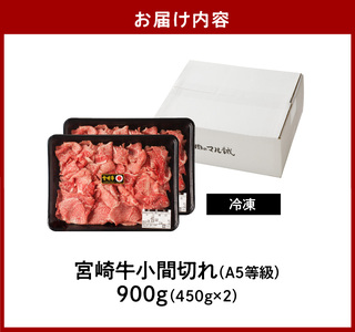 宮崎牛小間切れ900g(450g×2ﾊﾟｯｸ) N061-YB334
