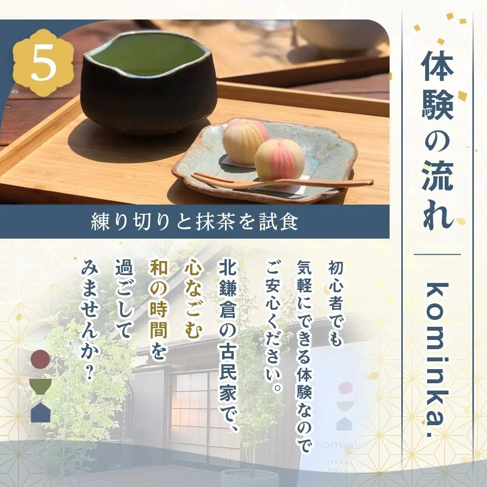 練り切り作りと点茶体験！鎌倉の古民家で手ぶらで参加【1名様分体験チケット】