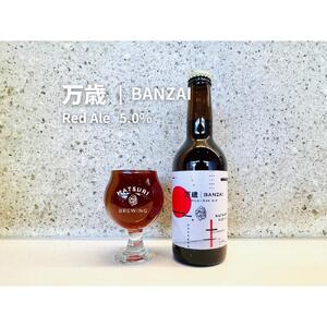 「ハレの日」ギフト！紅白クラフトビール（祝祭3本・万歳3本）地ビール6本組　【できたて直送】無ろ過、非加熱の新鮮なクラフトビールをお送りいたします。